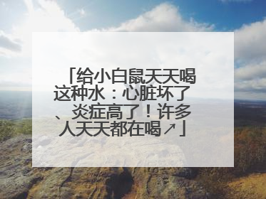 给小白鼠天天喝这种水：心脏坏了、炎症高了！许多人天天都在喝↗