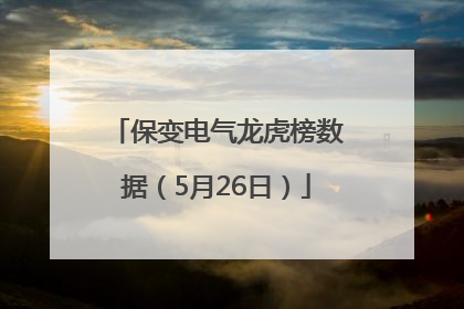 保变电气龙虎榜数据（5月26日）