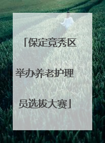 保定竞秀区举办养老护理员选拔大赛