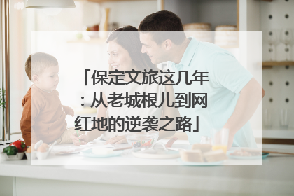 保定文旅这几年：从老城根儿到网红地的逆袭之路