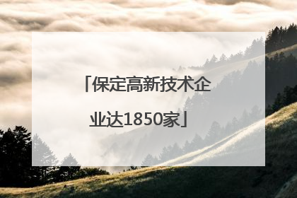 保定高新技术企业达1850家