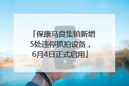 保康马良集镇新增5处违停抓拍设备，6月4日正式启用