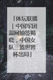 体坛联播｜中国军团温网抽签揭晓，中国女队三篮世界杯出局