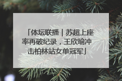 体坛联播｜苏超上座率再破纪录，王欣瑜冲击柏林站女单冠军