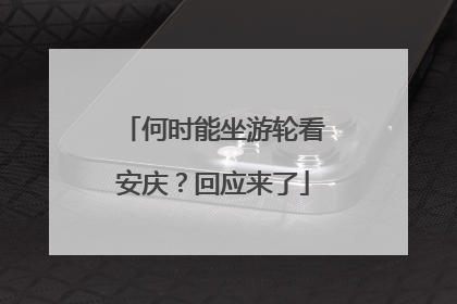 何时能坐游轮看安庆？回应来了
