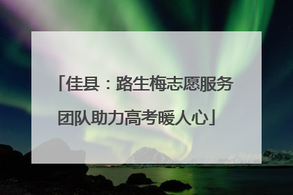 佳县：路生梅志愿服务团队助力高考暖人心