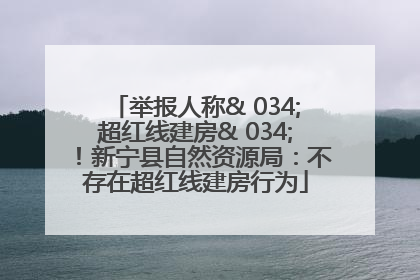 举报人称& 034;超红线建房& 034;！新宁县自然资源局：不存在超红线建房行为