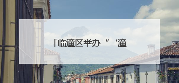 临潼区举办“‘潼’心声”宣讲大赛
