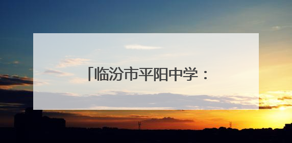 临汾市平阳中学：青春向党践初心 劳动育人谱新篇