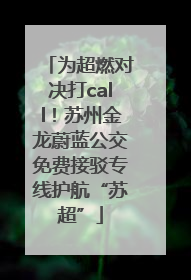 为超燃对决打call！苏州金龙蔚蓝公交免费接驳专线护航“苏超”