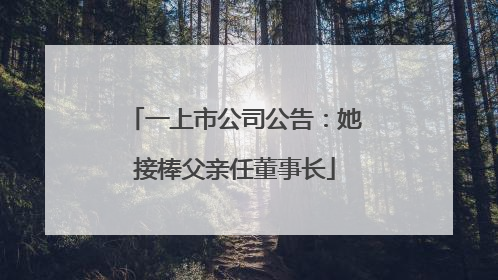 一上市公司公告：她接棒父亲任董事长