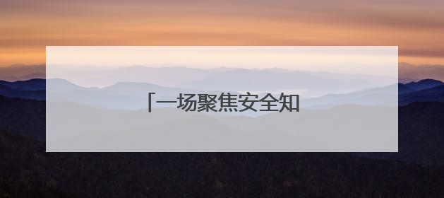 一场聚焦安全知识的智慧较量