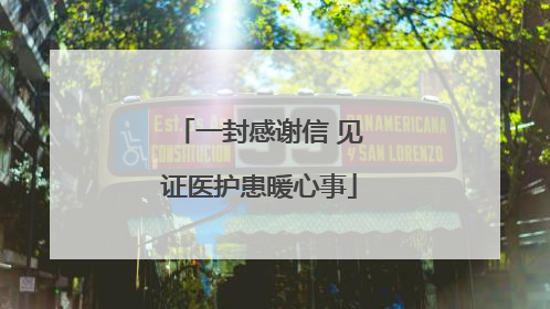 一封感谢信 见证医护患暖心事