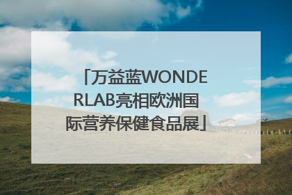 万益蓝WONDERLAB亮相欧洲国际营养保健食品展