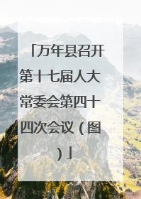 万年县召开第十七届人大常委会第四十四次会议（图）