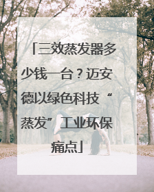 三效蒸发器多少钱一台？迈安德以绿色科技“蒸发”工业环保痛点
