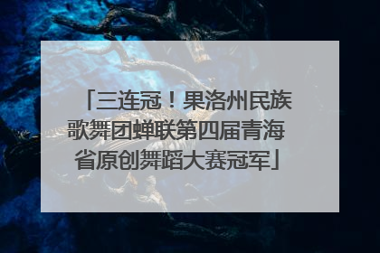 三连冠！果洛州民族歌舞团蝉联第四届青海省原创舞蹈大赛冠军
