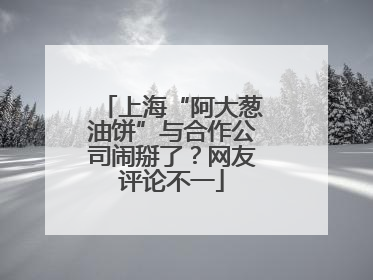上海“阿大葱油饼”与合作公司闹掰了？网友评论不一