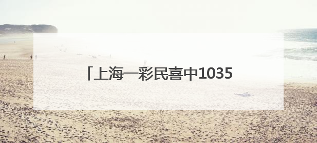 上海一彩民喜中1035万，已兑奖！感慨 “一定要好好感谢我兄弟”
