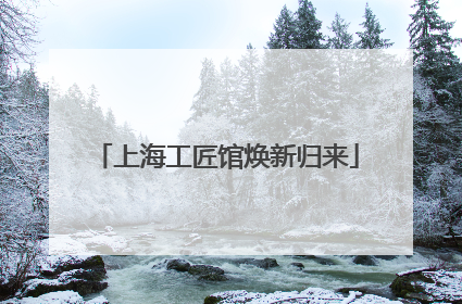 上海工匠馆焕新归来