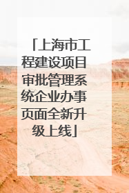 上海市工程建设项目审批管理系统企业办事页面全新升级上线