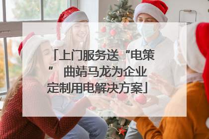 上门服务送“电策” 曲靖马龙为企业定制用电解决方案