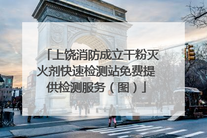 上饶消防成立干粉灭火剂快速检测站免费提供检测服务（图）
