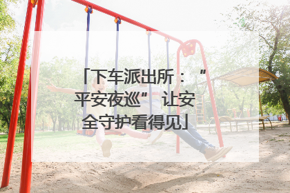 下车派出所：“平安夜巡” 让安全守护看得见
