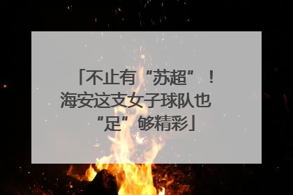 不止有“苏超”！海安这支女子球队也“足”够精彩