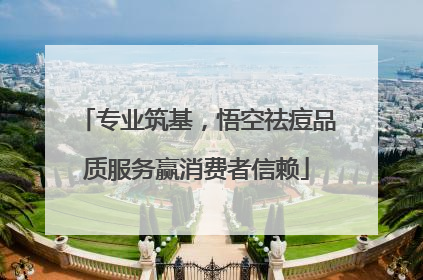 专业筑基，悟空祛痘品质服务赢消费者信赖