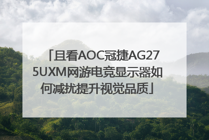 且看AOC冠捷AG275UXM网游电竞显示器如何减扰提升视觉品质
