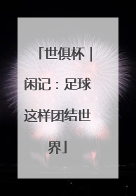 世俱杯｜闲记：足球这样团结世界