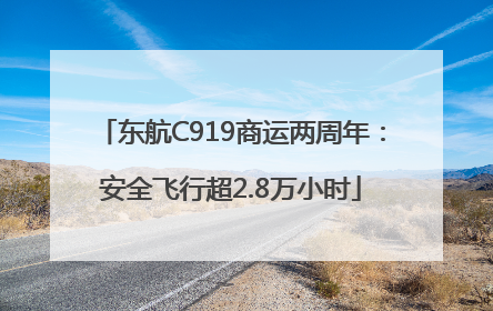 东航C919商运两周年：安全飞行超2.8万小时