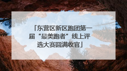 东营区新区跑团第一届“最美跑者”线上评选大赛圆满收官