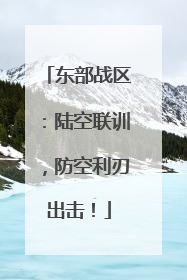 东部战区：陆空联训，防空利刃出击！