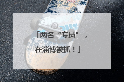 两名“专员”，在淄博被抓！