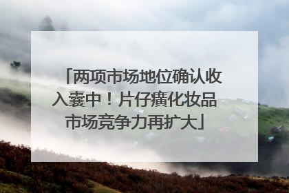 两项市场地位确认收入囊中！片仔癀化妆品市场竞争力再扩大