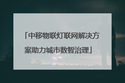 中移物联灯联网解决方案助力城市数智治理