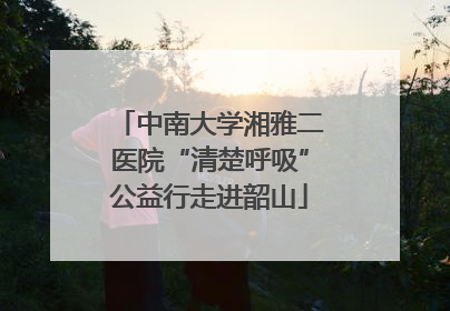 中南大学湘雅二医院“清楚呼吸”公益行走进韶山