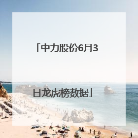 中力股份6月3日龙虎榜数据