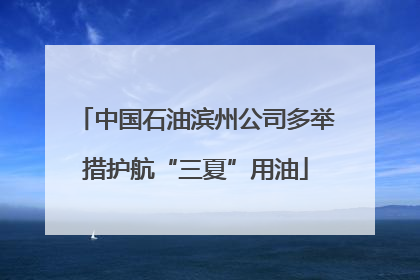 中国石油滨州公司多举措护航“三夏”用油