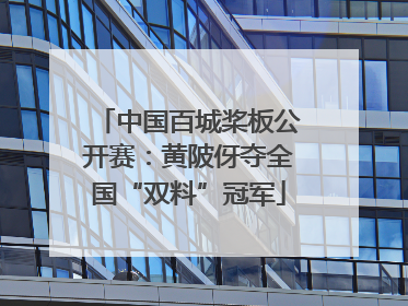 中国百城桨板公开赛：黄陂伢夺全国“双料”冠军