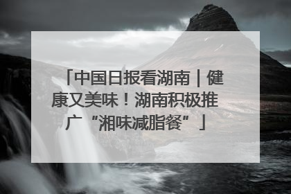 中国日报看湖南｜健康又美味！湖南积极推广“湘味减脂餐”