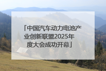 中国汽车动力电池产业创新联盟2025年度大会成功开幕