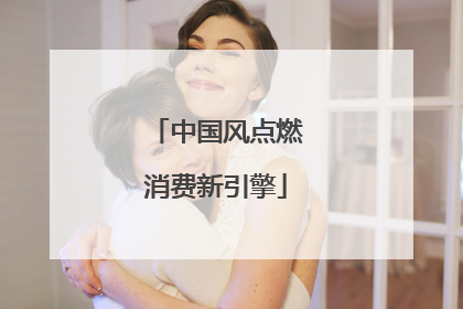 中国风点燃消费新引擎