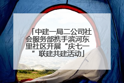 中建一局二公司社会服务部携手滨河东里社区开展“庆七一”联建共建活动