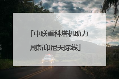 中联重科塔机助力刷新印尼天际线