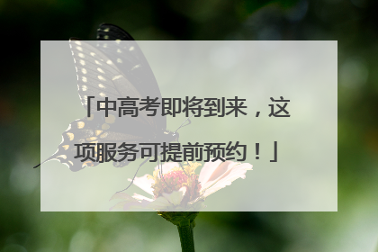 中高考即将到来，这项服务可提前预约！