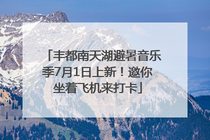 丰都南天湖避暑音乐季7月1日上新！邀你坐着飞机来打卡
