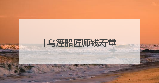 乌篷船匠师钱寿堂：留住水乡魅影